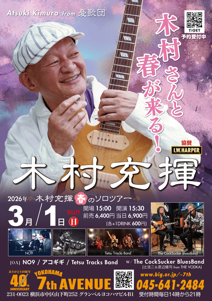 木村充揮　春のソロツアー フライヤー